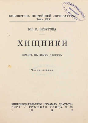 Бебутова О. Хищники. Роман в 2 ч. Ч. 1-2. Рига: Кн-во «Грамату драугс», 1931.
